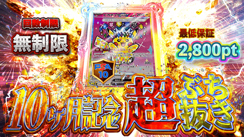ピカチュウex・10ヶ月記念 超ぶち抜き