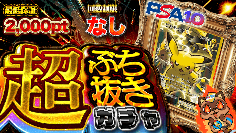 ピカ・超ぶち抜きガチャ