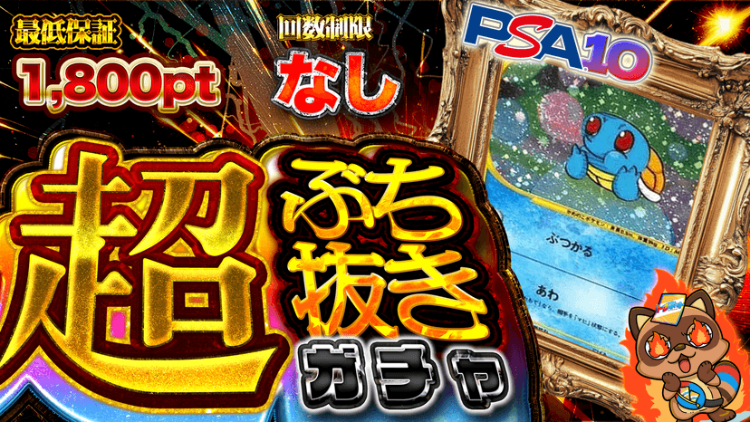 ゼニガメ・超ぶち抜きガチャ