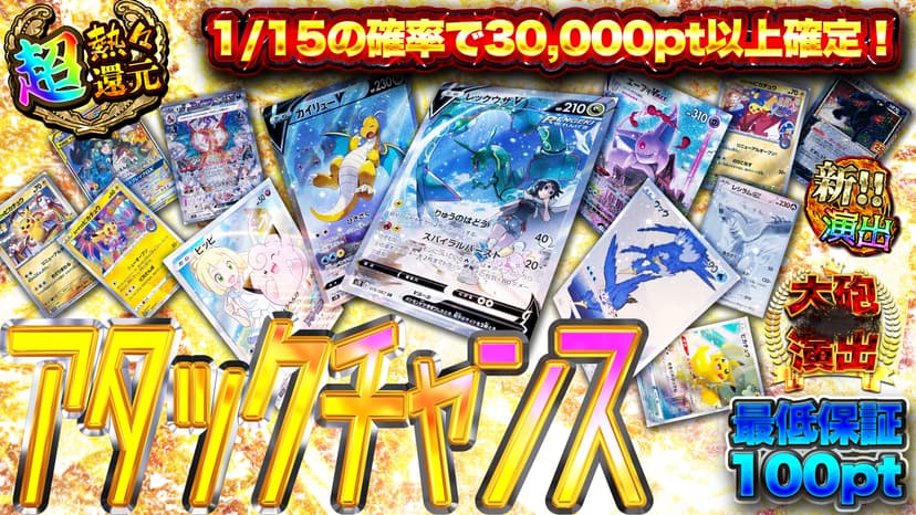 アタックチャンス