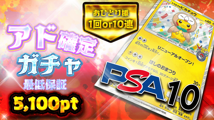 ピカ・アド確定ガチャ