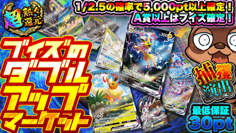 ブイズのダブルアップマーケット