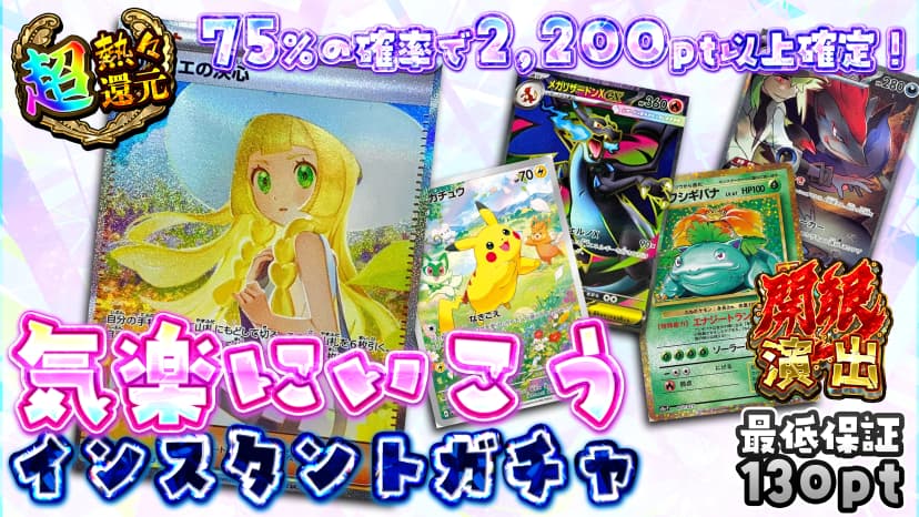 気楽にいこうインスタントガチャ