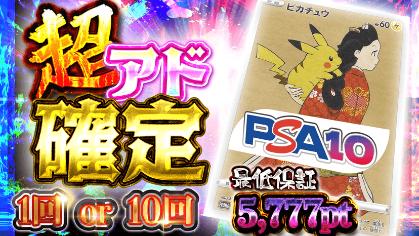 ピカ・超アド確定