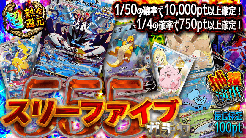 スリーファイブガチャ