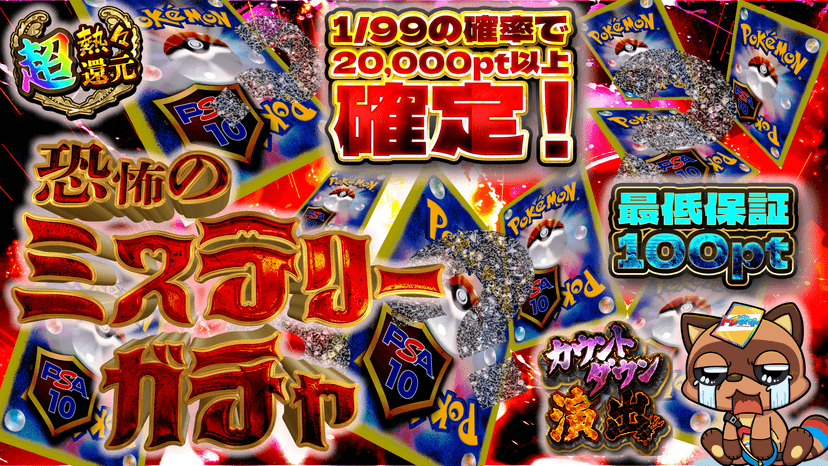 恐怖のミステリーガチャ