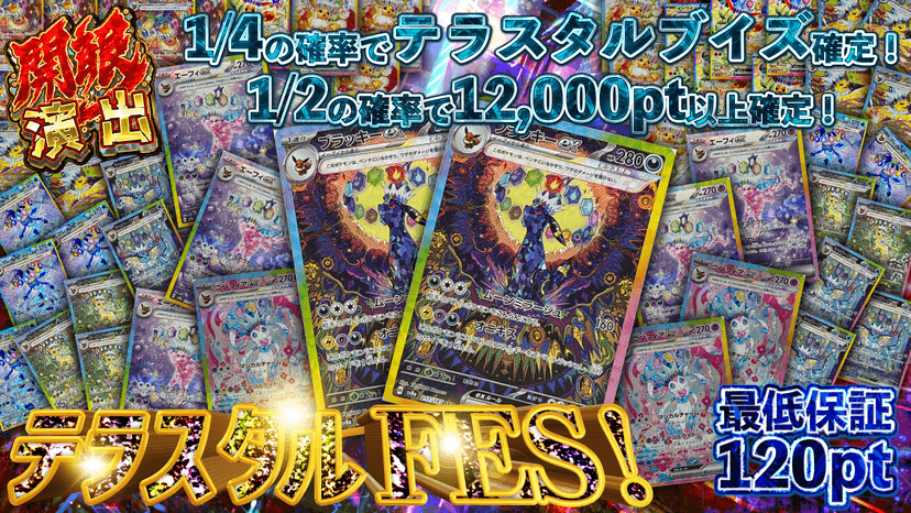 テラスタルFES！