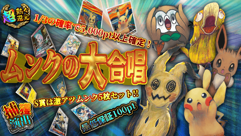 ムンクの大合唱