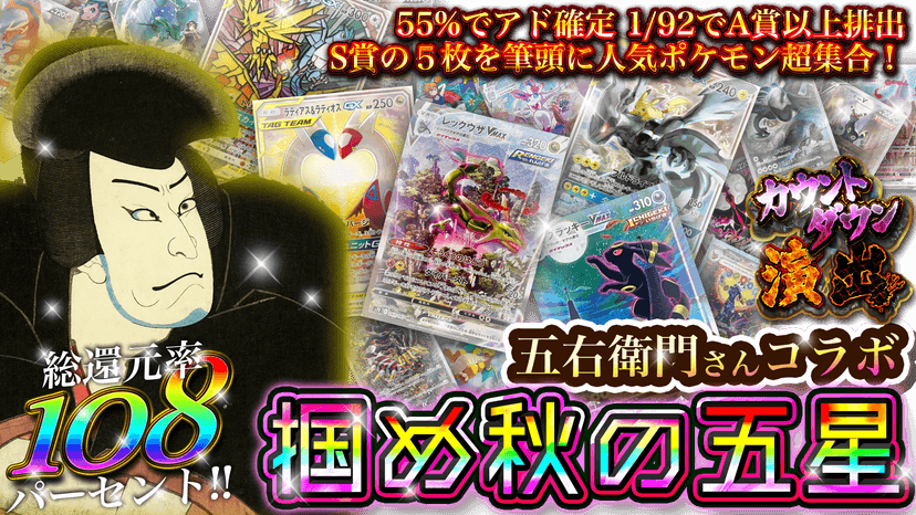 五右衛門さんコラボ　掴め秋の五星