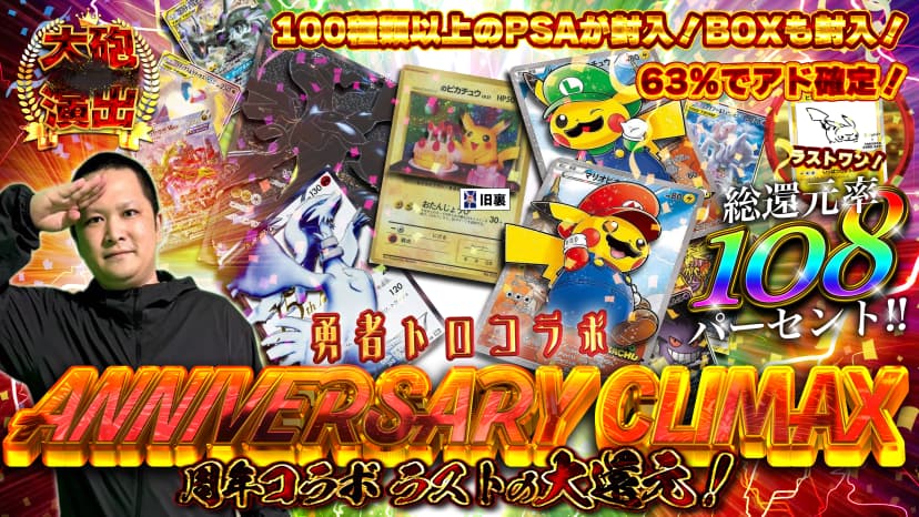勇者トロコラボ　ANNIVERSARY CRIMAX