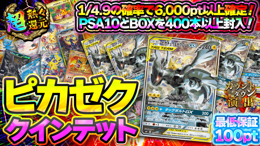 ピカゼククインテット