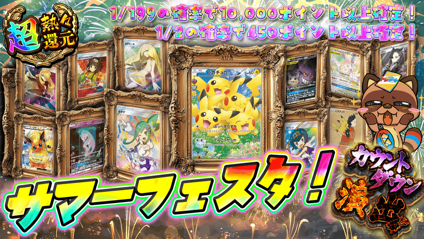 サマーフェスタ…
