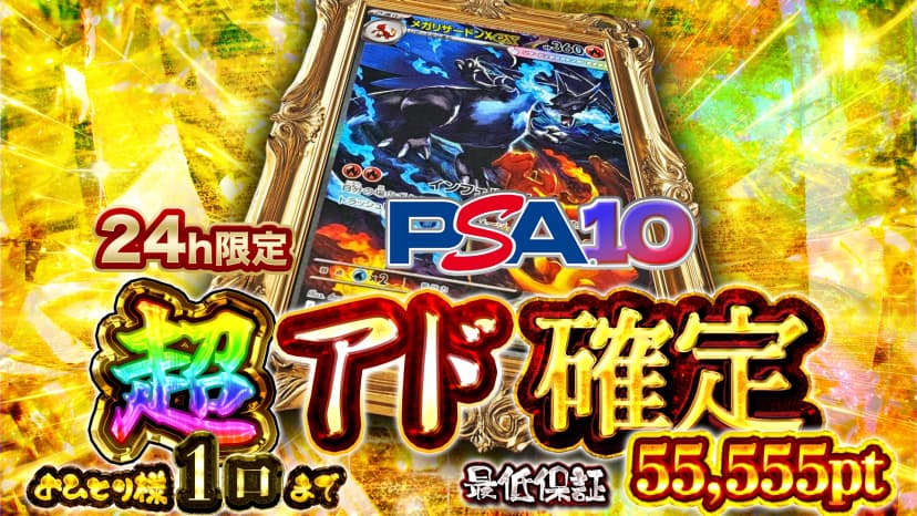 24h限定　リザードン・超アド確定