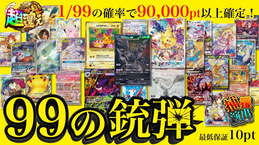 99の銃弾