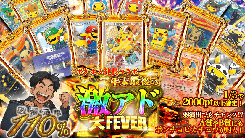 ポケホス社長コラボ　年末最後の激アド大FEVER