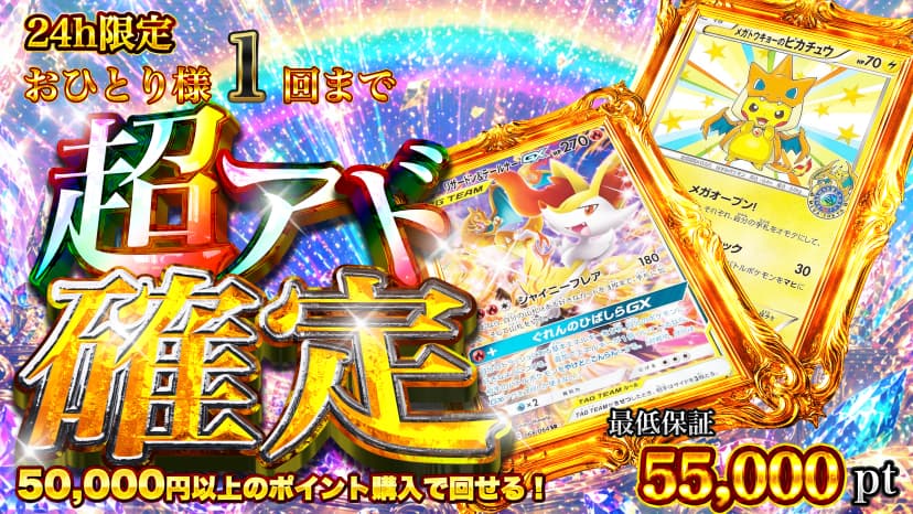 24h限定　超アド確定