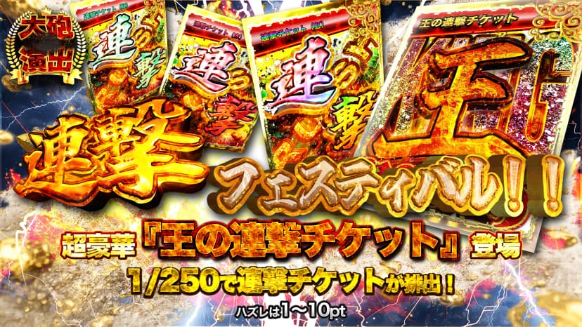 連撃フェスティバル!!