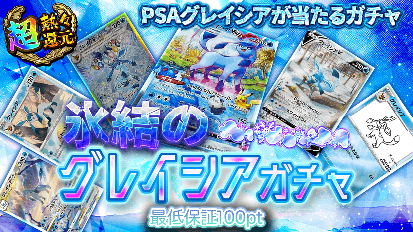氷結のグレイシ…