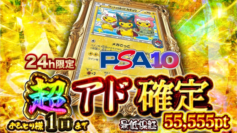 24h限定 ポンチョ・超アド確定