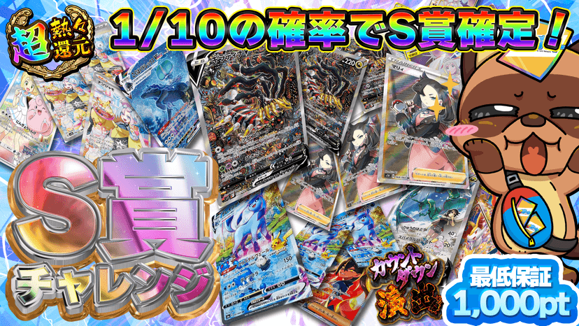S賞チャレンジ