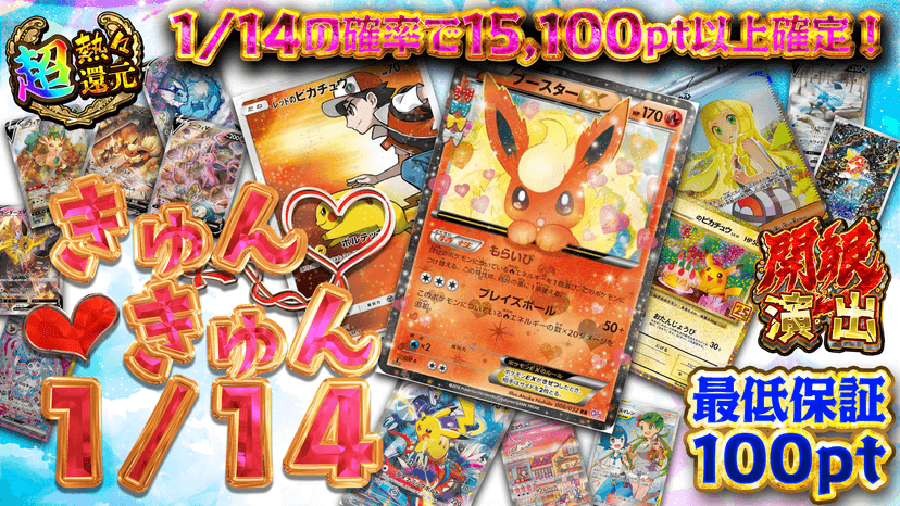 きゅんきゅん1/14