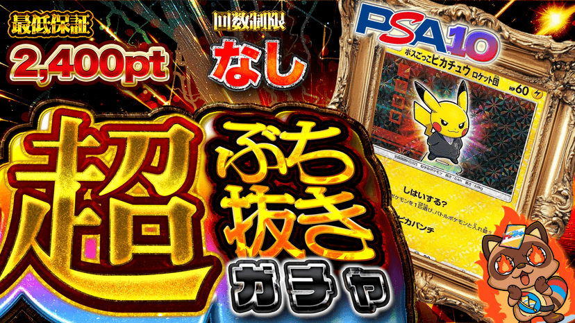 ボスごっこ・超ぶち抜きガチャ