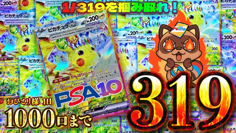 超電ピカチュウ319