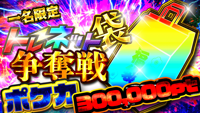 【ポケカ】一名限定！トレネット袋争奪戦！300,000pt相当