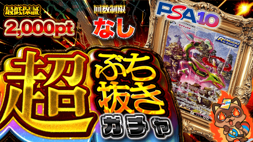 レックウザ・超ぶち抜きガチャ