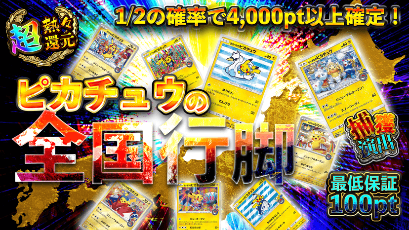 ピカチュウの全国行脚