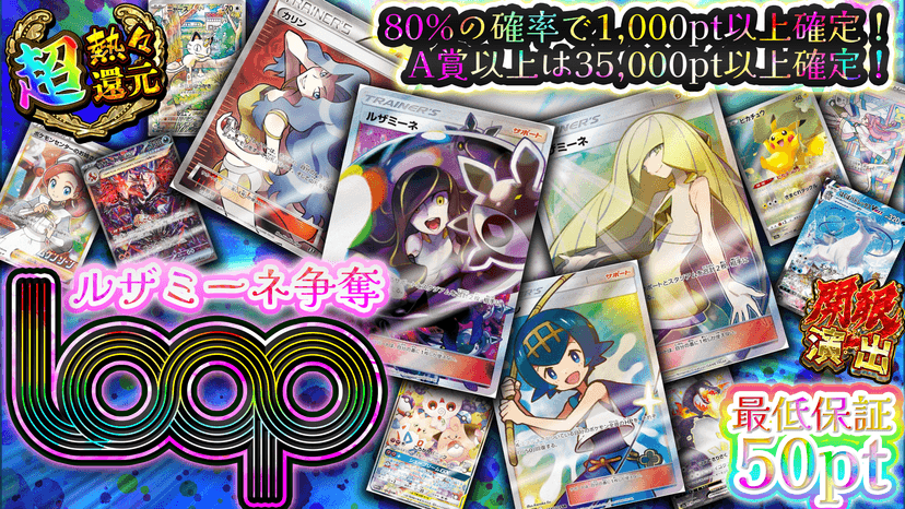 ルザミーネ争奪ループ