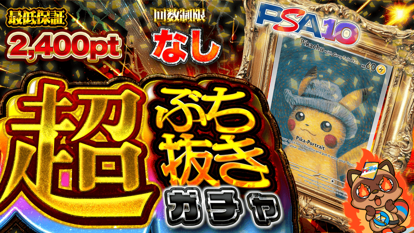 ゴッホ・超ぶち抜きガチャ