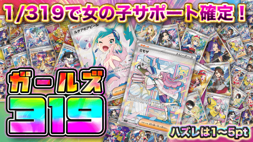ガールズ319