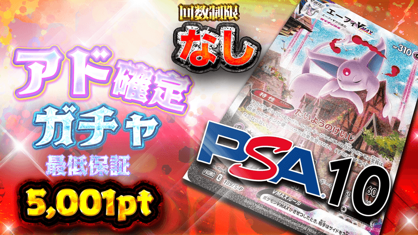 エーフィ・アド確定ガチャ