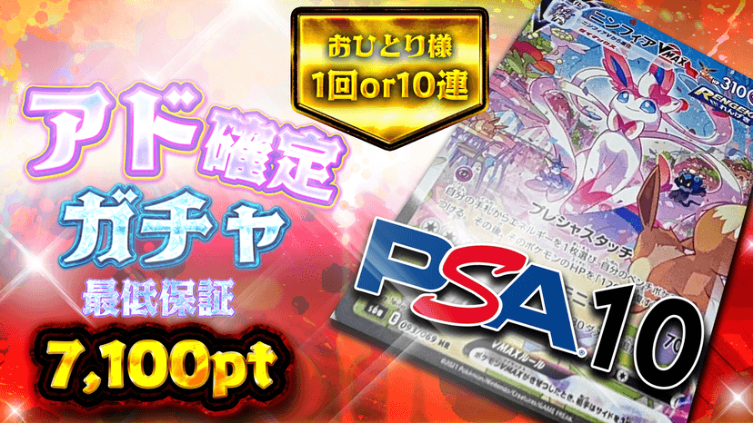 ニンフィア・アド確定ガチャ