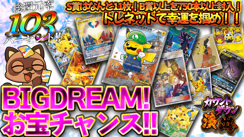 BIGDREAM!お宝チャンス!!