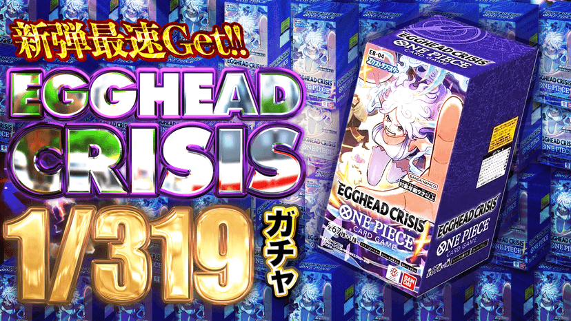 新弾最速Get!! EGGHEAD CRISIS 1/319ガチャ