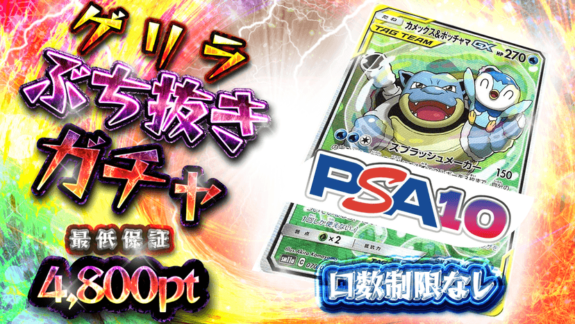 水ボケゲリラぶち抜きガチャ