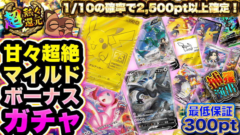 甘々超絶マイルドボーナスガチャ