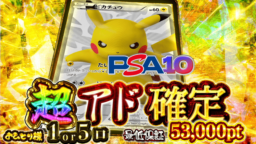 ピカ・超アド確定