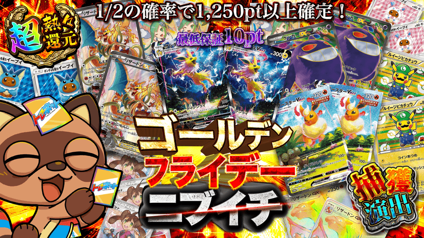 ゴールデンフライデーニブイチ