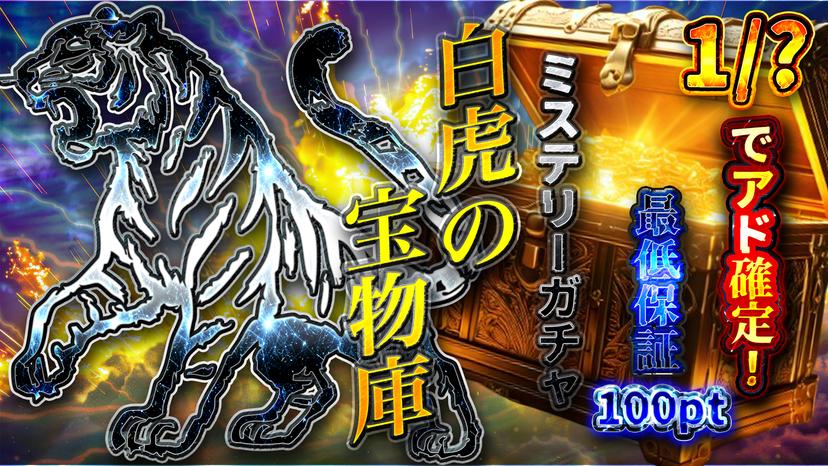 ミステリーガチ…