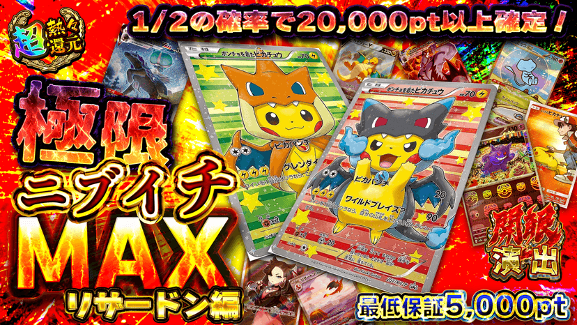 極限ニブイチMAXリザードン編