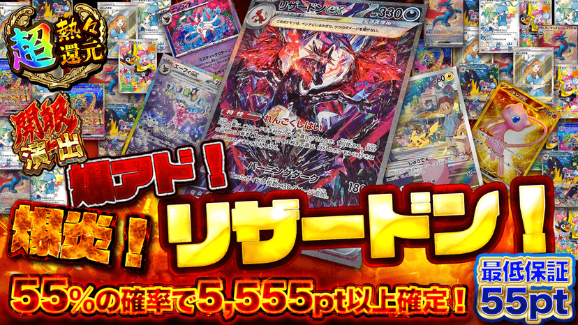 爆炎！爆アド！リザードン！