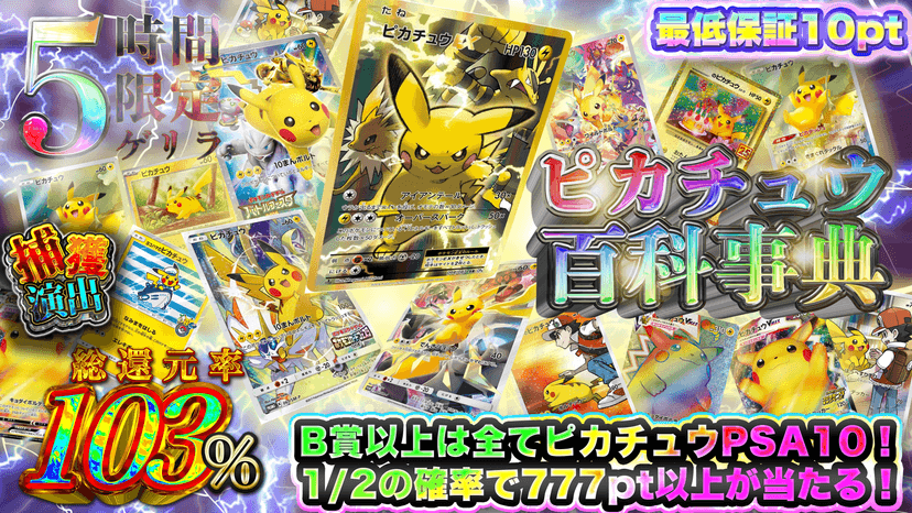 【5時間限定ゲリラ】ピカチュウ百科事典