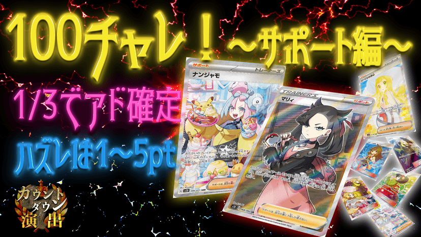 100チャレ！〜サポート編〜