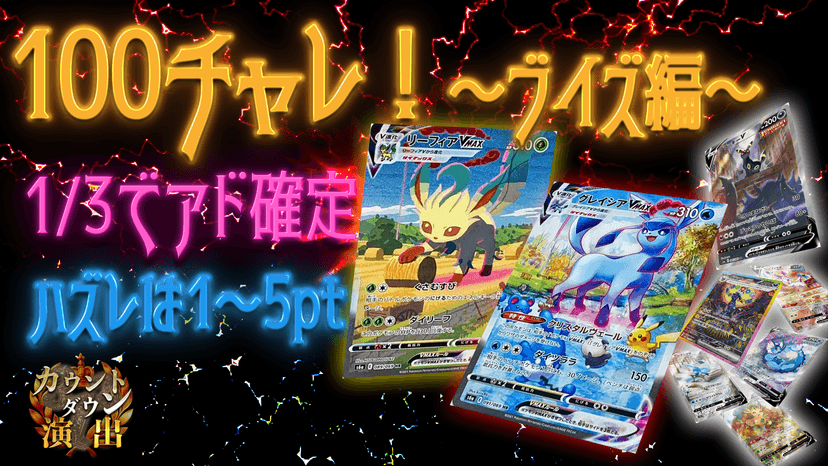 100チャレ！〜ブイズ編〜