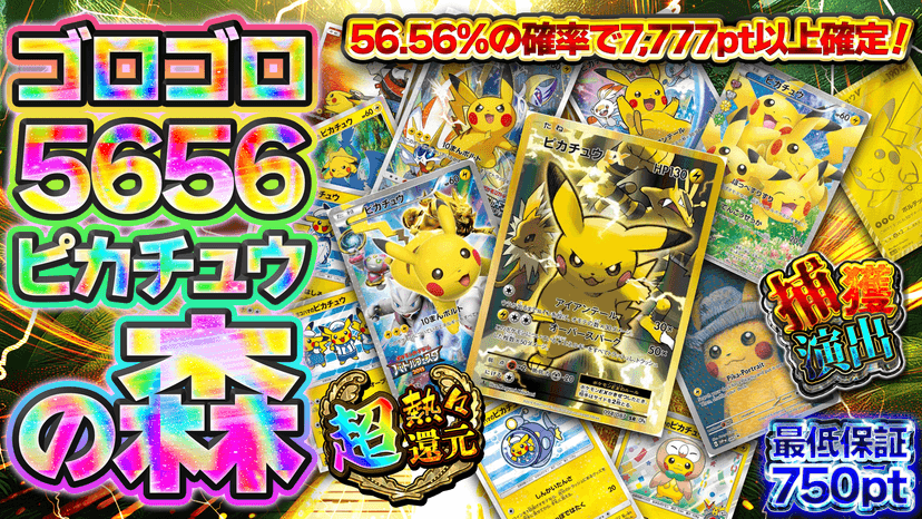 ゴロゴロ5656ピカチュウの森