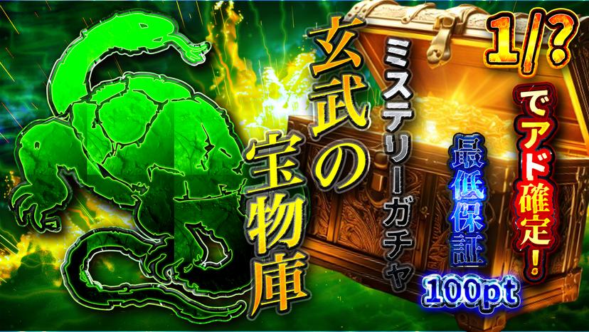 ミステリーガチ…