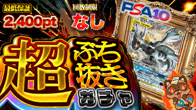 ピカゼク！超ぶち抜きガチャ